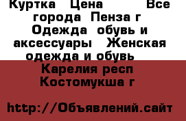 Куртка › Цена ­ 650 - Все города, Пенза г. Одежда, обувь и аксессуары » Женская одежда и обувь   . Карелия респ.,Костомукша г.